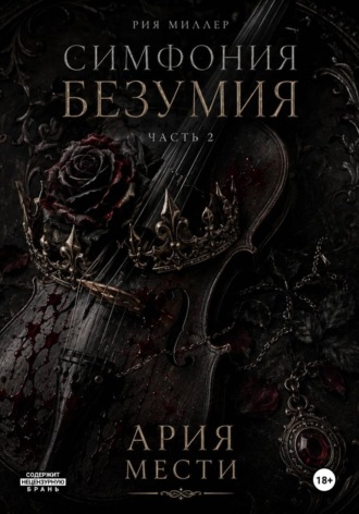 Обложка книги «Симфония безумия: ария мести»