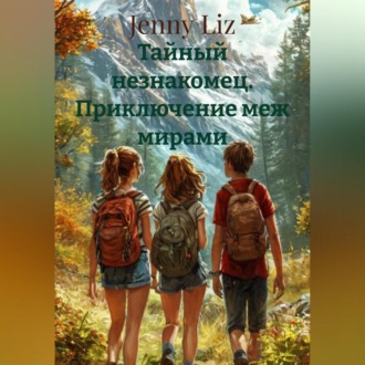Обложка книги «Тайный незнакомец «Приключение меж мирами»»