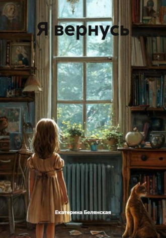 Обложка книги «Я вернусь»