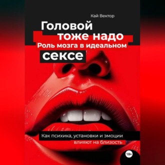 Обложка книги «Головой тоже надо. Роль мозга в идеальном сексе. Как психика, установки и эмоции влияют на близость»