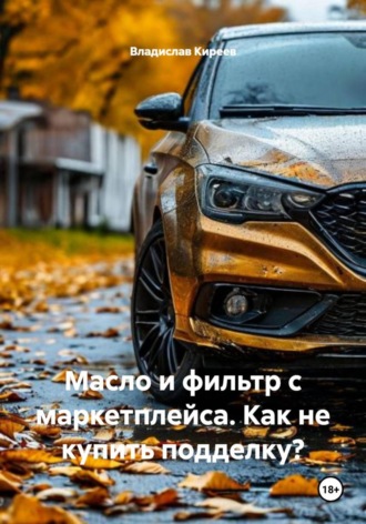 Обложка книги «Масло и фильтр с маркетплейса. Как не купить подделку?»