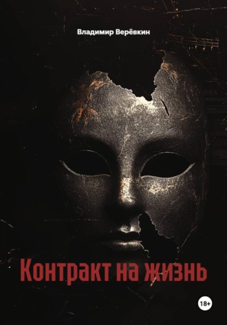 Владимир Верёвкин. Контракт на жизнь