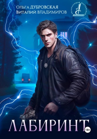Ольга Дубровская, Виталий Владимиров. Лабиринт