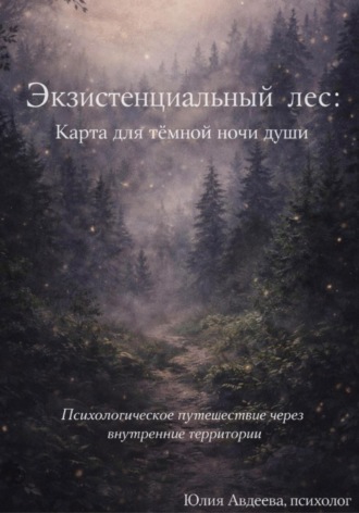 Обложка книги «Экзистенциальный лес: карта для тёмной ночи души»
