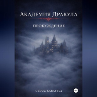 Обложка книги «Академия Дракула. Пробуждение»