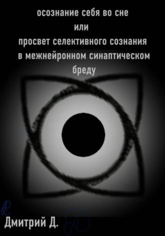 Обложка книги «Осознание себя во сне, или Просвет селективного сознания в межнейронном синаптическом бреду»