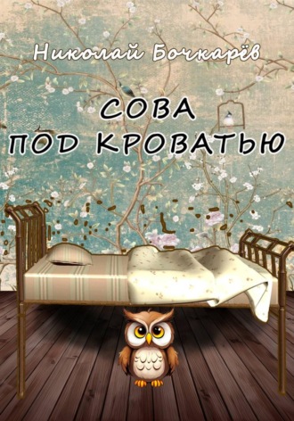 Обложка книги «Сова под кроватью»