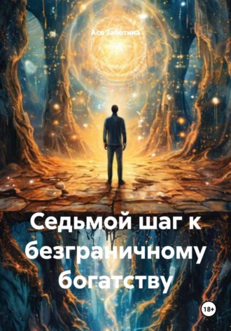 Обложка книги «Седьмой шаг к безграничному богатству»