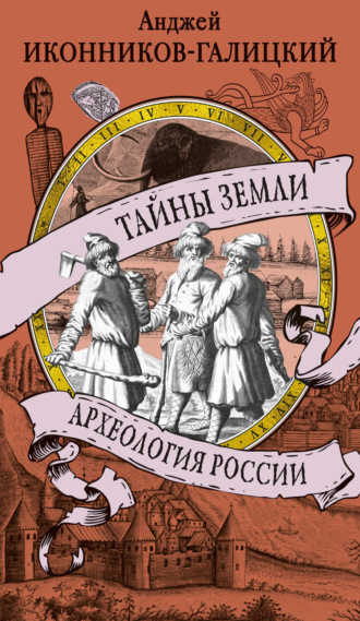 Анджей Иконников-Галицкий. Тайны земли. Археология России