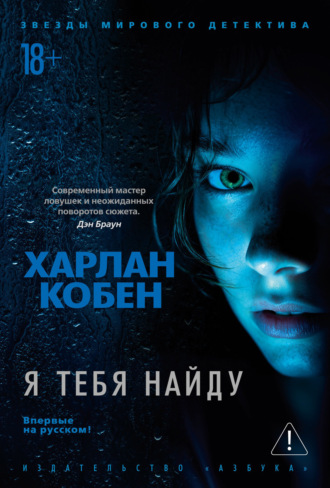 Харлан Кобен. Я тебя найду