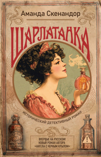 Аманда Скенандор. Шарлатанка
