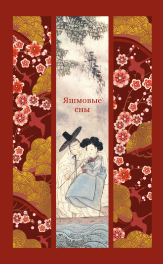 Антология. Яшмовые сны