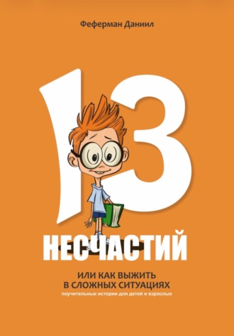 Обложка книги «13 несчастий. Или как выжить в сложных ситуациях»