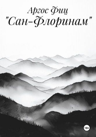 Обложка книги ««Сан-Флоринам»»