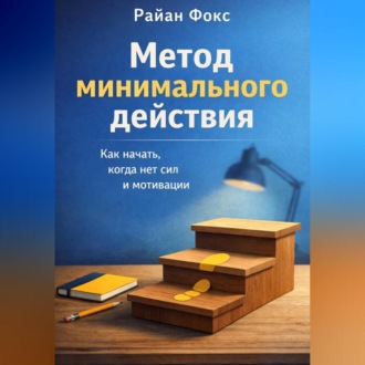 Обложка книги «Метод минимального действия. Как начать, когда нет сил и мотивации»