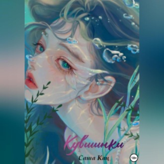 Обложка книги «Кувшинки»