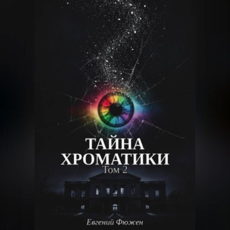 Обложка книги «Тайна Хроматики. Том 2»