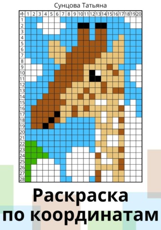 Раскраска по координатам. Татьяна Сунцова