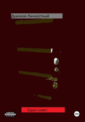 Обложка книги «Один совет»