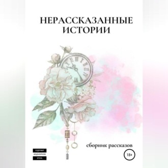Обложка книги «Нерассказанные истории»