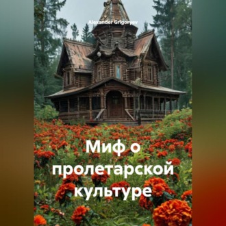 Обложка книги «Миф о пролетарской культуре»