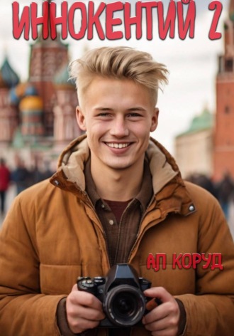 Обложка книги «Иннокентий 2»