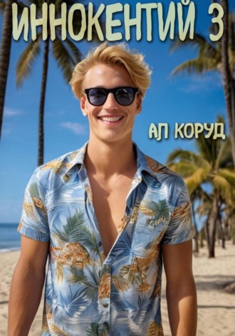 Обложка книги «Иннокентий 3»