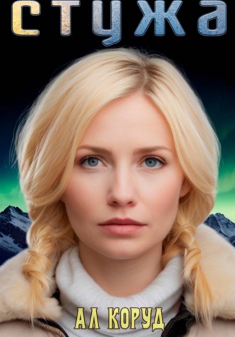 Алесь Коруд. Стужа