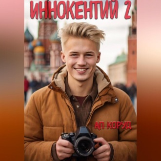 Обложка книги «Иннокентий 2»