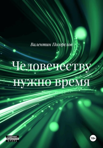 Обложка книги «Человечеству нужно время»