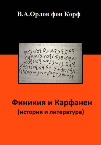 Обложка книги «Финикия и Карфаген (история и литература)»