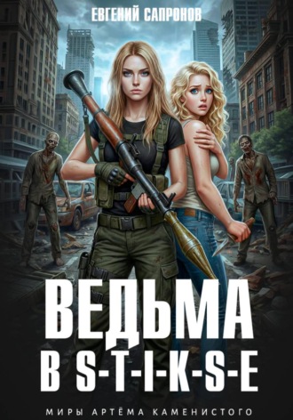 Обложка книги «Ведьма в Стиксе»