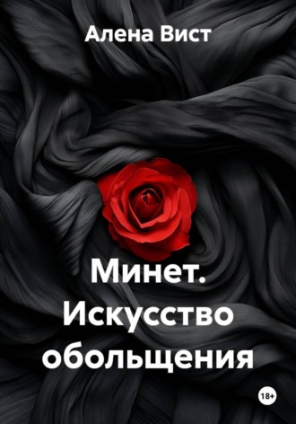 Обложка книги «Минет. Искусство обольщения»