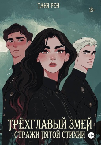 Обложка книги «Трёхглавый змей: Стражи Пятой Стихии»