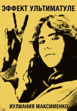 Иулиания Максименко. Эффект Ультиматуле