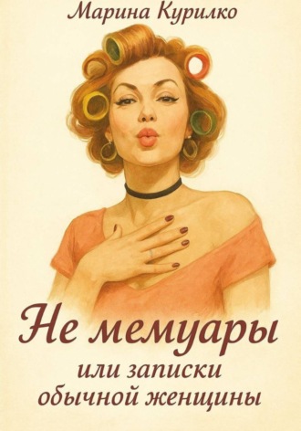 Обложка книги «Не мемуары, или Записки обычной женщины»