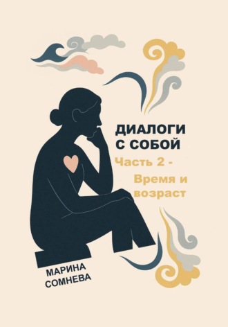 Обложка книги «Диалоги с собой – Часть 2. Время и возраст»