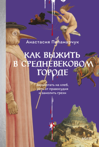 Обложка книги «Как выжить в средневековом городе. Заработать на хлеб, уйти от правосудия и замолить грехи»