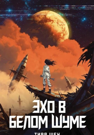 Обложка книги «Эхо в белом шуме»