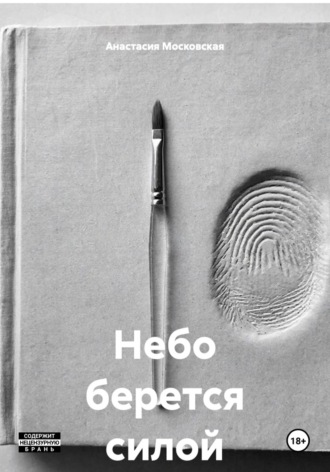 Обложка книги «Небо берется силой»