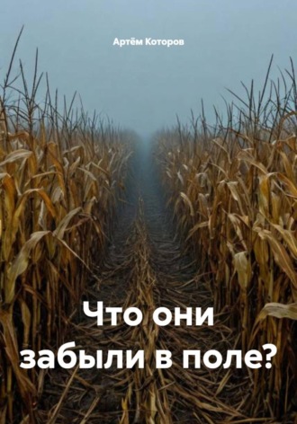Обложка книги «Что они забыли в поле?»