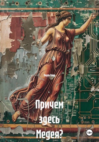 Обложка книги «Причем здесь Медея?»