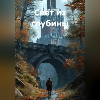 Обложка книги «Свет из глубины»
