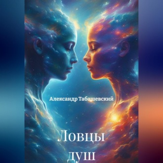 Обложка книги «Ловцы душ»