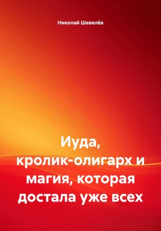 Обложка книги «Иуда, кролик-олигарх и магия, которая достала уже всех»