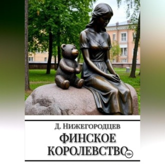 Обложка книги «Финское королевство»