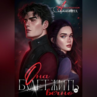 Обложка книги «Она будет жить вечно»