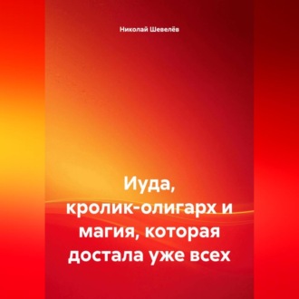 Обложка книги «Иуда, кролик-олигарх и магия, которая достала уже всех»