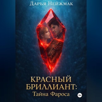 Обложка книги «Красный бриллиант: Тайна Фароса»