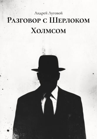 Обложка книги «Разговор с Шерлоком Холмсом»
